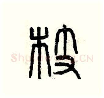 枝硬笔篆书写法,摘自曾庆福硬笔书法字帖