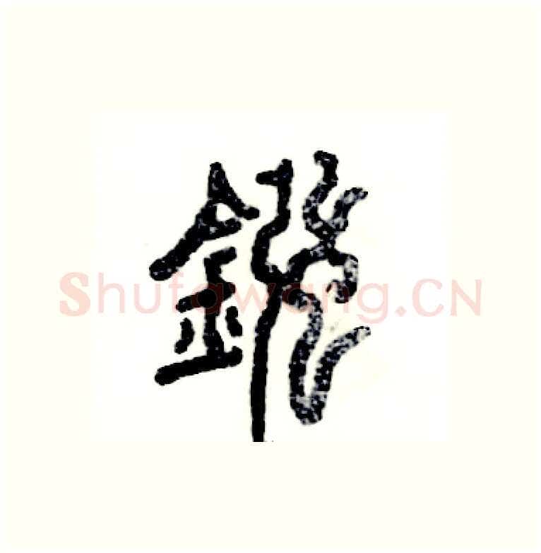 镪硬笔篆书写法,摘自张恒成硬笔书法字帖