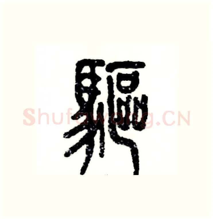 驱硬笔篆书写法,摘自张恒成硬笔书法字帖