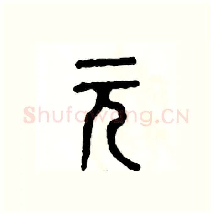 元硬笔篆书写法,摘自张恒成硬笔书法字帖