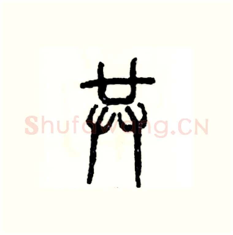 共硬笔篆书写法,摘自张恒成硬笔书法字帖