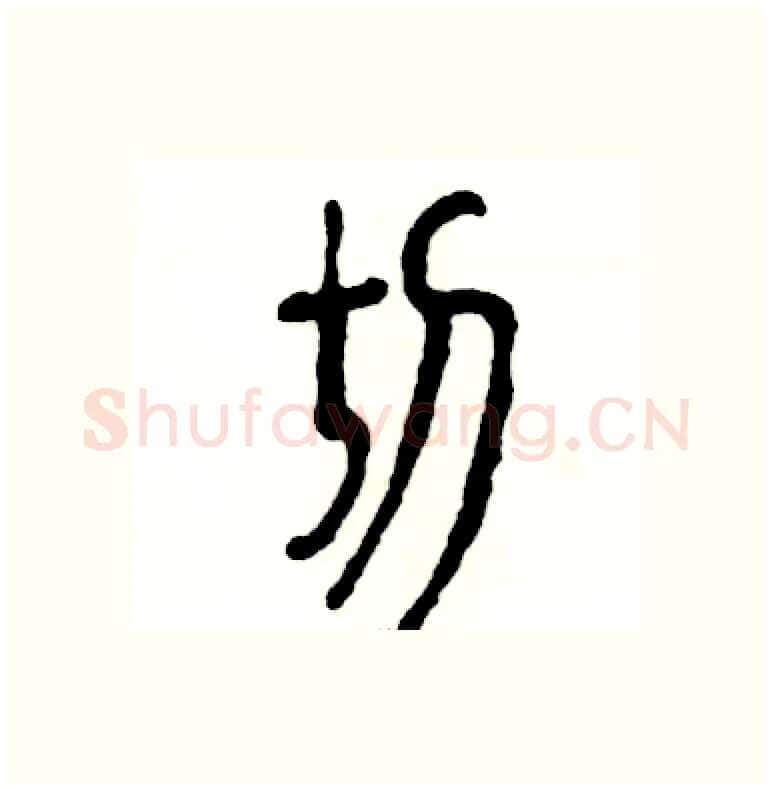 切硬笔篆书写法,摘自张恒成硬笔书法字帖