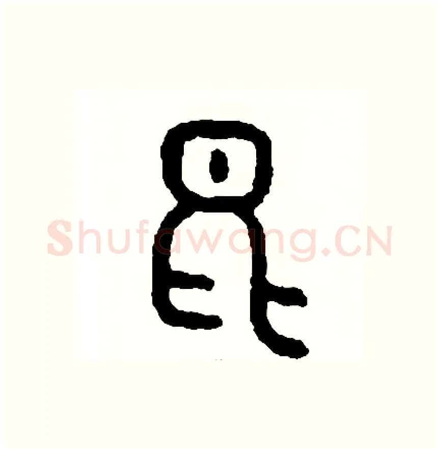 昆硬笔篆书写法,摘自周稚云硬笔书法字帖