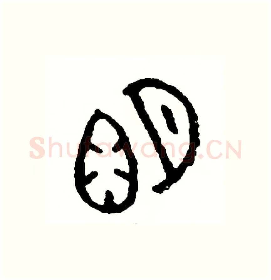 明硬笔篆书写法,摘自周稚云硬笔书法字帖