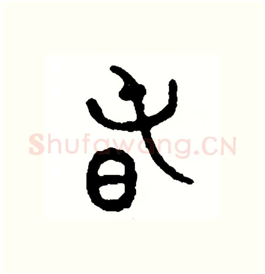 春硬笔篆书写法,摘自周稚云硬笔书法字帖