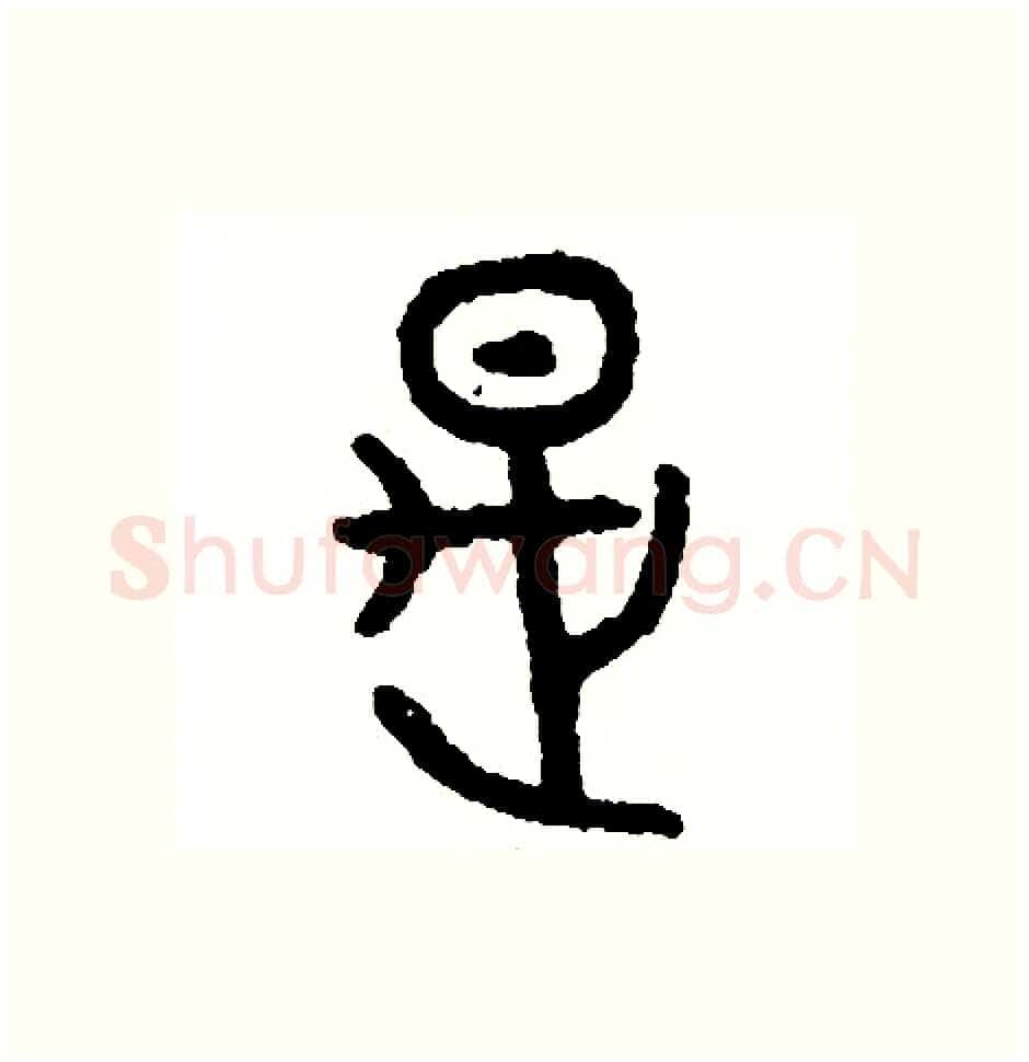 是硬笔篆书写法,摘自周稚云硬笔书法字帖