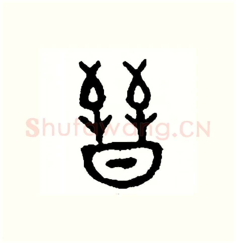 晉硬笔篆书写法,摘自周稚云硬笔书法字帖