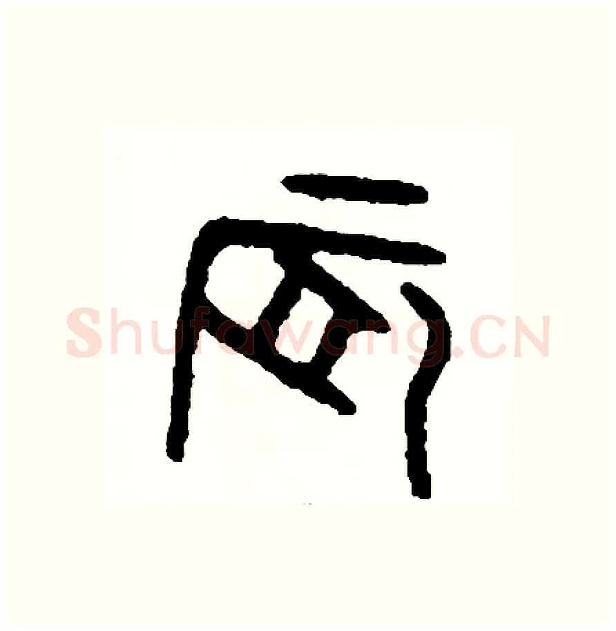 晨硬笔篆书写法,摘自周稚云硬笔书法字帖