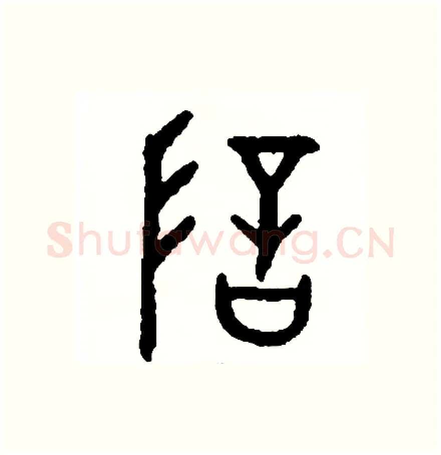 暗硬笔篆书写法,摘自周稚云硬笔书法字帖
