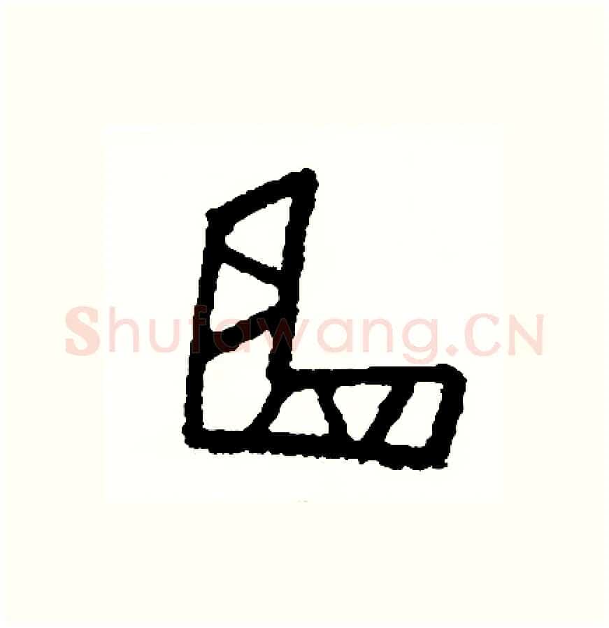 曲硬笔篆书写法,摘自周稚云硬笔书法字帖