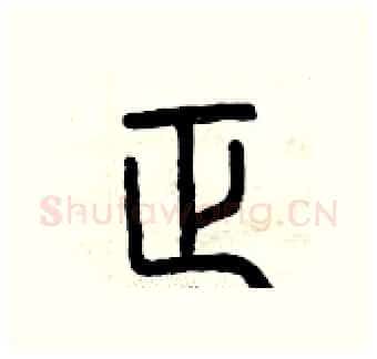 正硬笔篆书写法,摘自曾庆福硬笔书法字帖