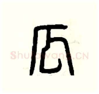 瓜硬笔篆书写法,摘自曾庆福硬笔书法字帖