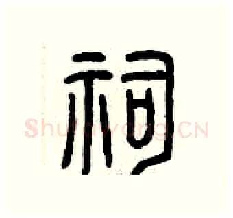 祠硬笔篆书写法,摘自曾庆福硬笔书法字帖