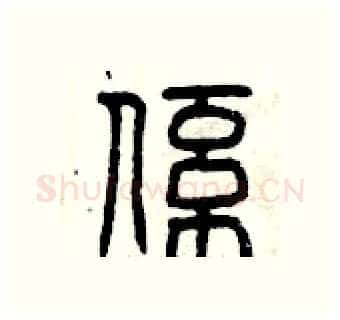 系硬笔篆书写法,摘自曾庆福硬笔书法字帖