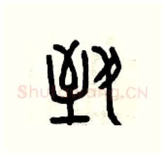 致硬笔篆书写法,摘自曾庆福硬笔书法字帖