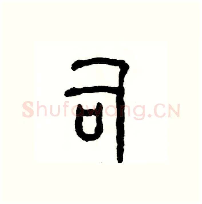 司硬笔篆书写法,摘自张恒成硬笔书法字帖