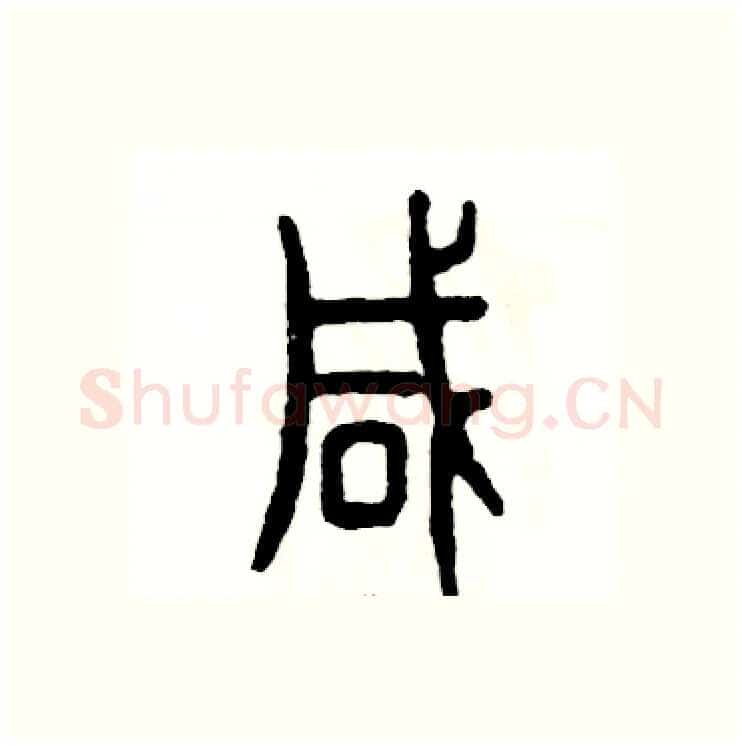 咸硬笔篆书写法,摘自张恒成硬笔书法字帖
