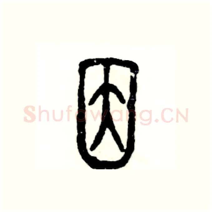 因硬笔篆书写法,摘自张恒成硬笔书法字帖