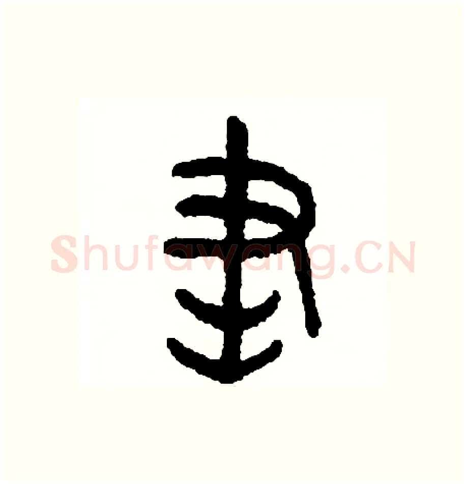 書硬笔篆书写法,摘自周稚云硬笔书法字帖