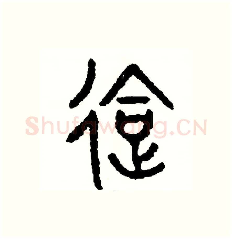 會硬笔篆书写法,摘自周稚云硬笔书法字帖