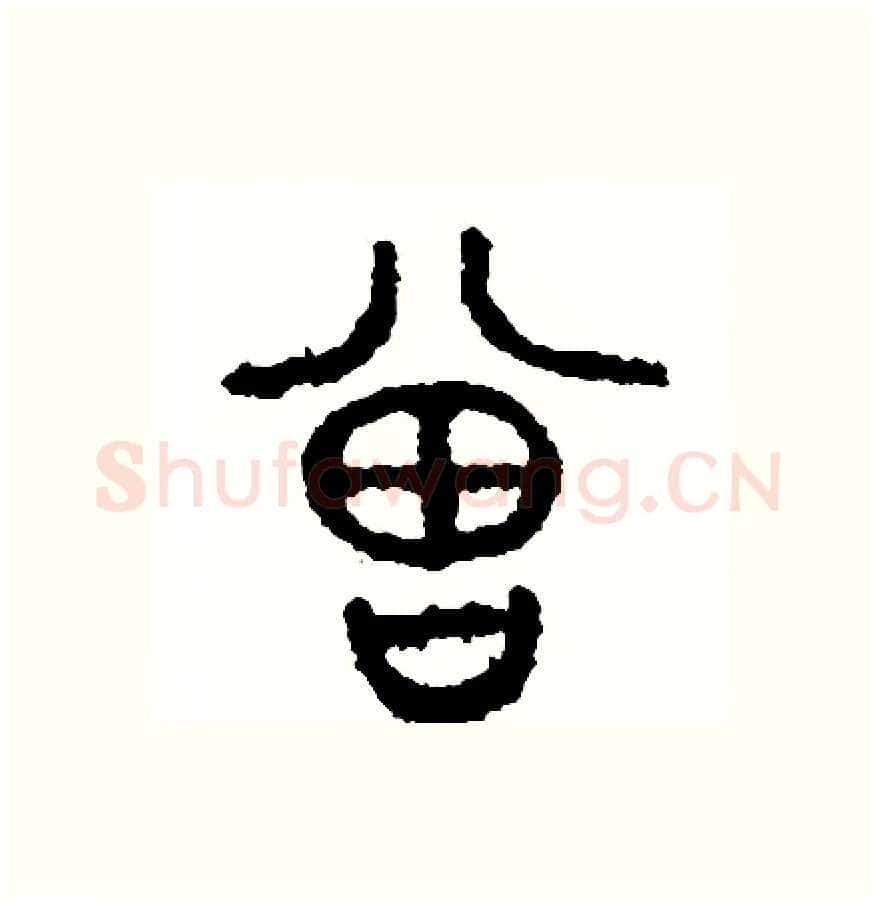 曾硬笔篆书写法,摘自周稚云硬笔书法字帖