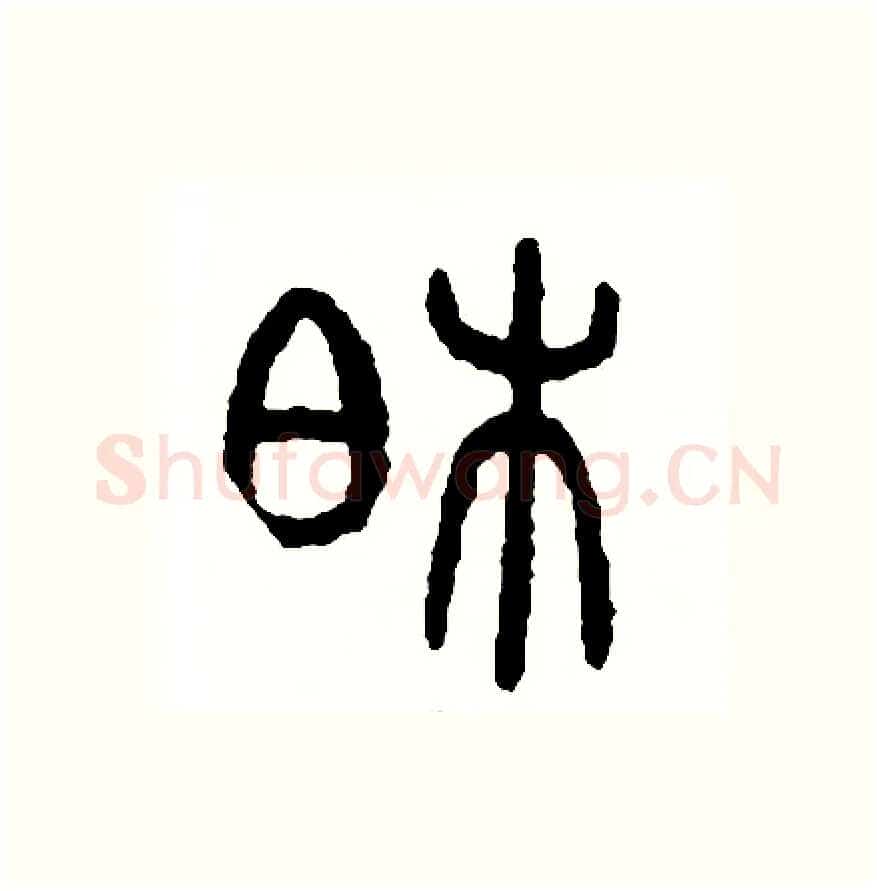 柏硬笔篆书写法,摘自周稚云硬笔书法字帖