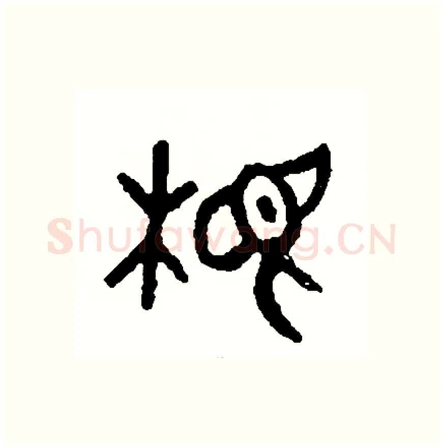 根硬笔篆书写法,摘自周稚云硬笔书法字帖