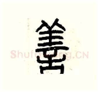善硬笔篆书写法,摘自曾庆福硬笔书法字帖