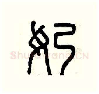 奶硬笔篆书写法,摘自曾庆福硬笔书法字帖