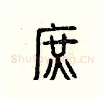 庶硬笔篆书写法,摘自曾庆福硬笔书法字帖