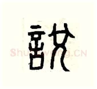 悅硬笔篆书写法,摘自曾庆福硬笔书法字帖
