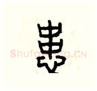 患硬笔篆书写法,摘自曾庆福硬笔书法字帖