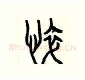 悴硬笔篆书写法,摘自曾庆福硬笔书法字帖