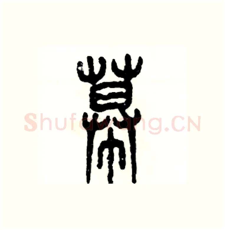 幕硬笔篆书写法,摘自张恒成硬笔书法字帖