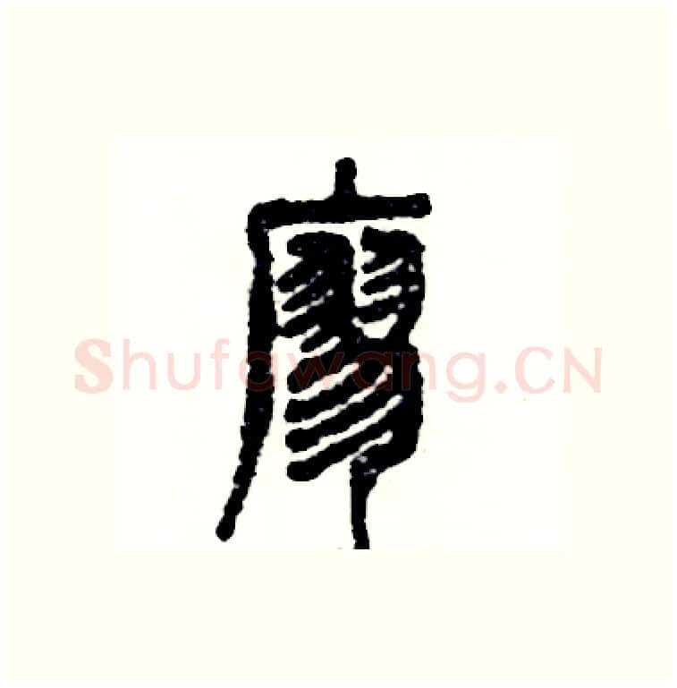 廖硬笔篆书写法,摘自张恒成硬笔书法字帖