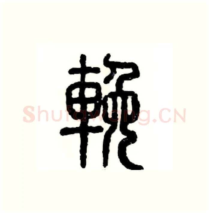 挽硬笔篆书写法,摘自张恒成硬笔书法字帖