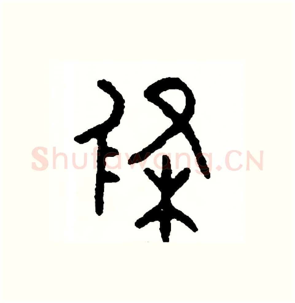 條硬笔篆书写法,摘自周稚云硬笔书法字帖