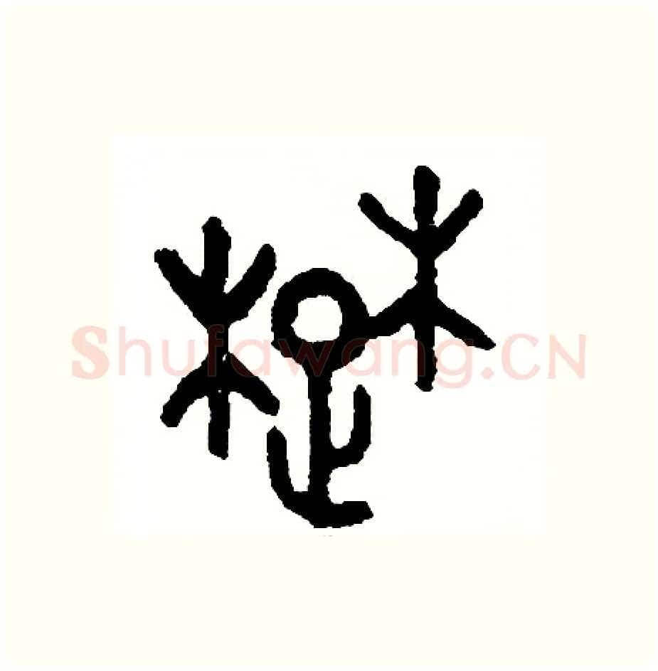 楚硬笔篆书写法,摘自周稚云硬笔书法字帖