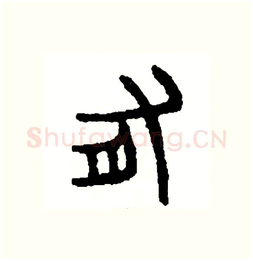 有硬笔篆书写法,摘自周稚云硬笔书法字帖
