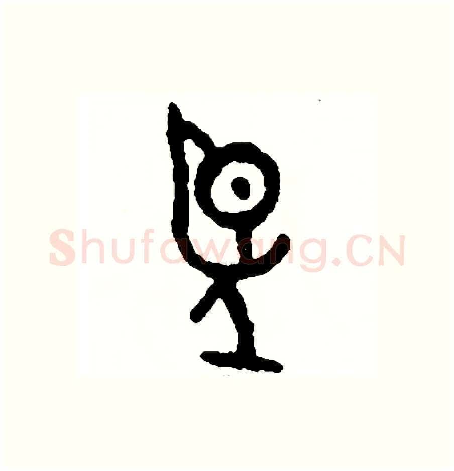 望硬笔篆书写法,摘自周稚云硬笔书法字帖