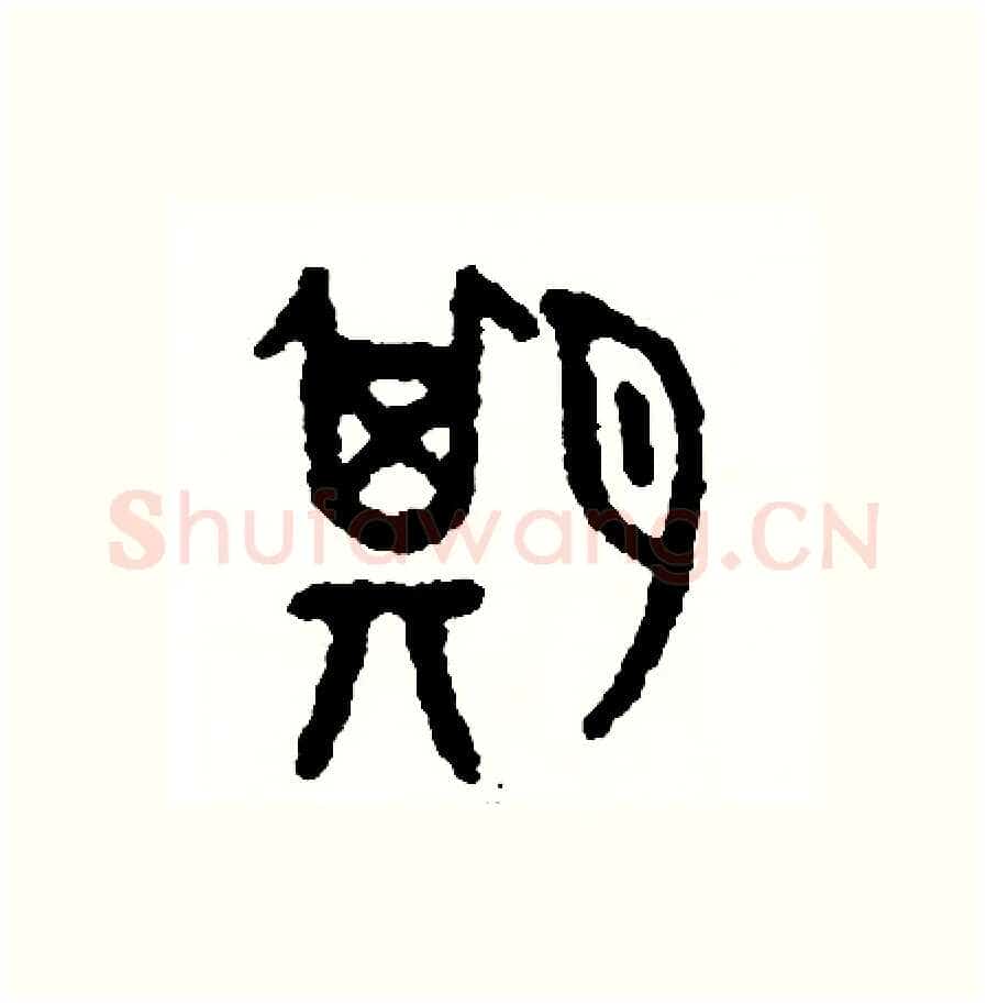 期硬笔篆书写法,摘自周稚云硬笔书法字帖