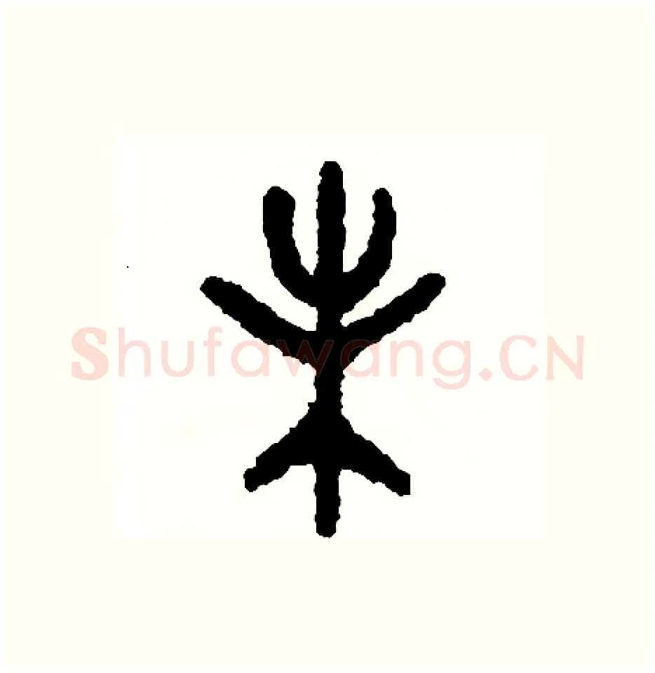 未硬笔篆书写法,摘自周稚云硬笔书法字帖