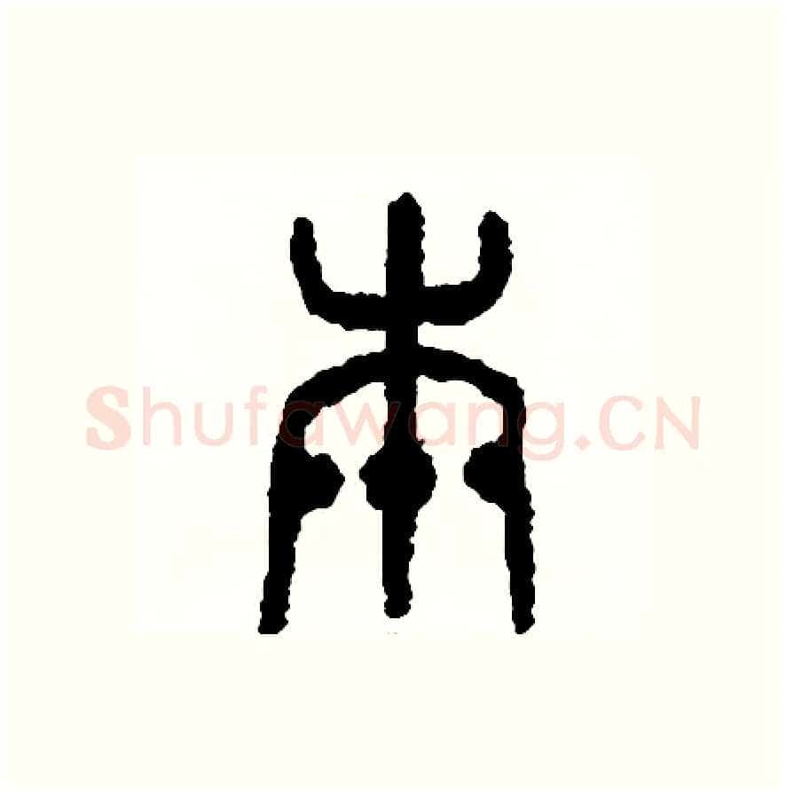 本硬笔篆书写法,摘自周稚云硬笔书法字帖