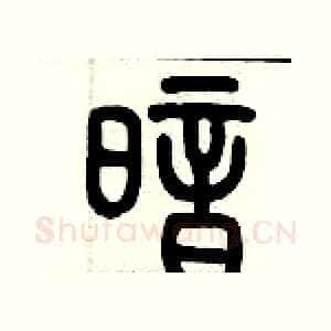 暗