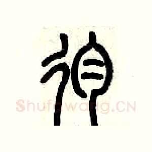 殉