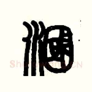 漍