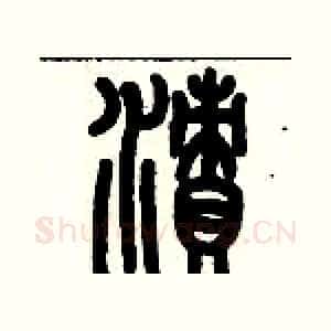 漬