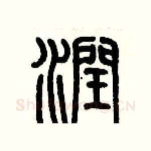 潤