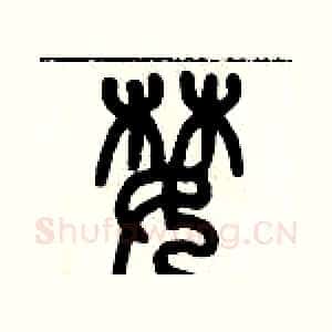 婪