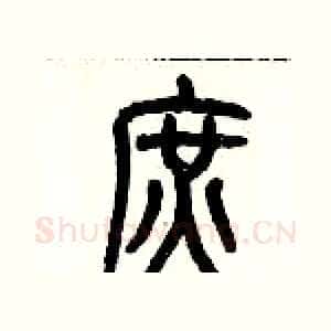 庶